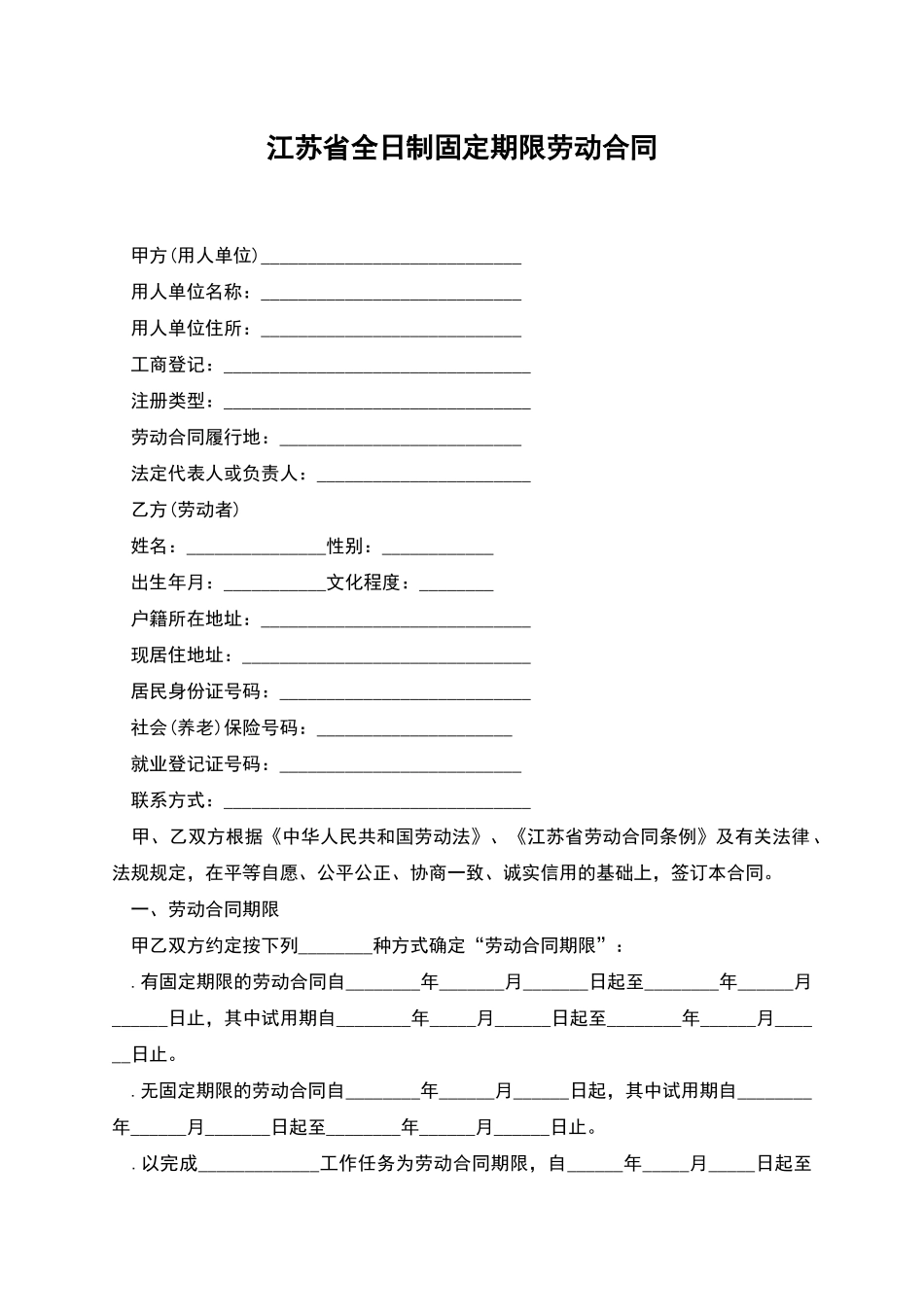 江苏省全日制固定期限劳动合同_第1页