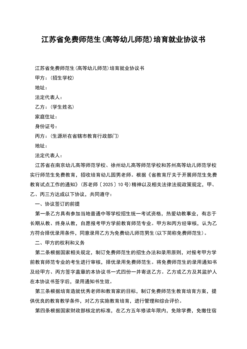 江苏省免费师范生培养就业协议书_第1页