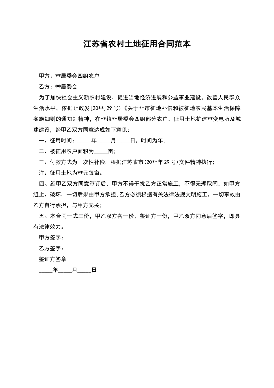 江苏省农村土地征用合同范本_第1页