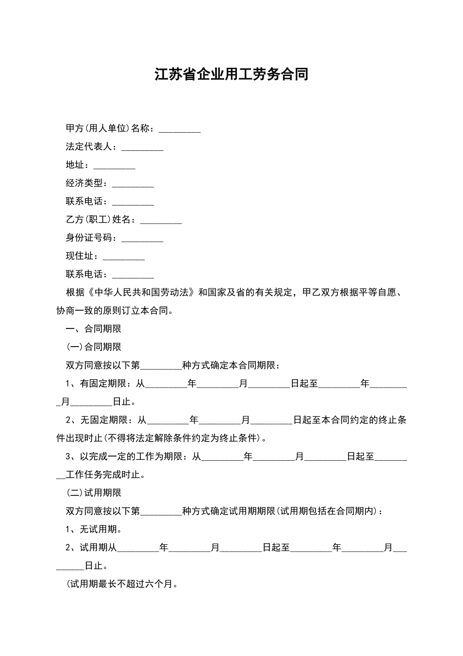江苏省企业用工劳务合同_第1页