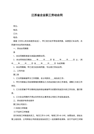 江苏省企业职工劳动合同