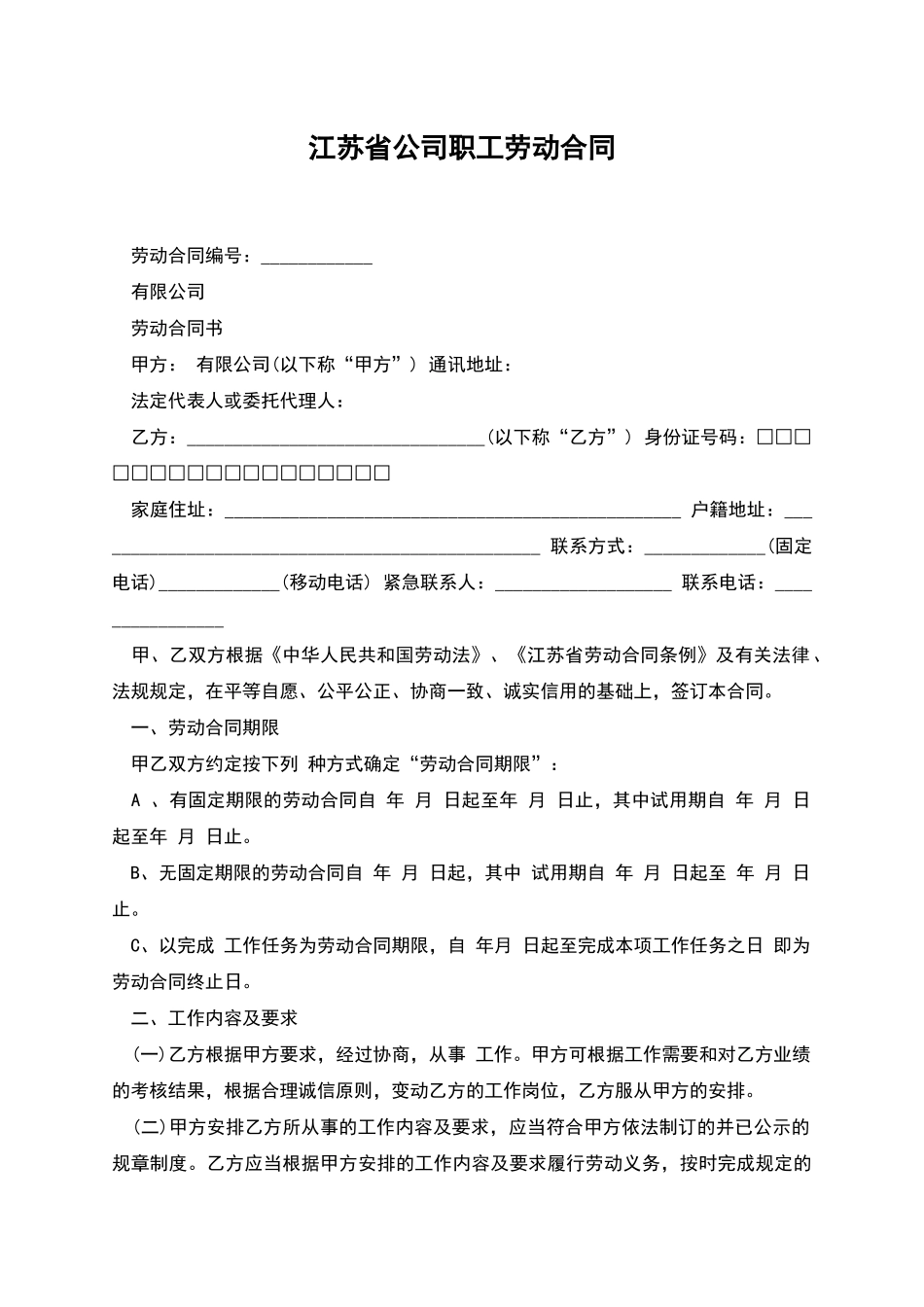 江苏省公司职工劳动合同_第1页