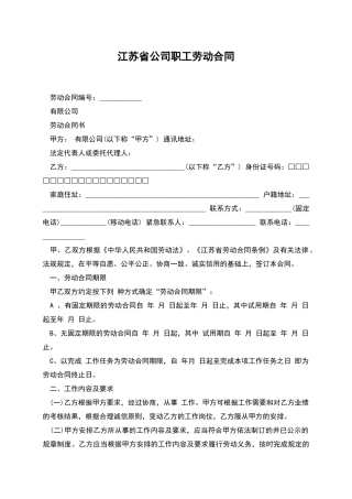 江苏省公司职工劳动合同