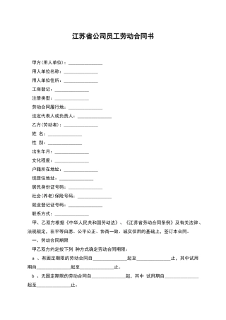 江苏省公司员工劳动合同书