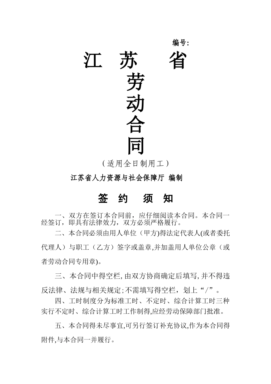 江苏省劳动合同书_第1页