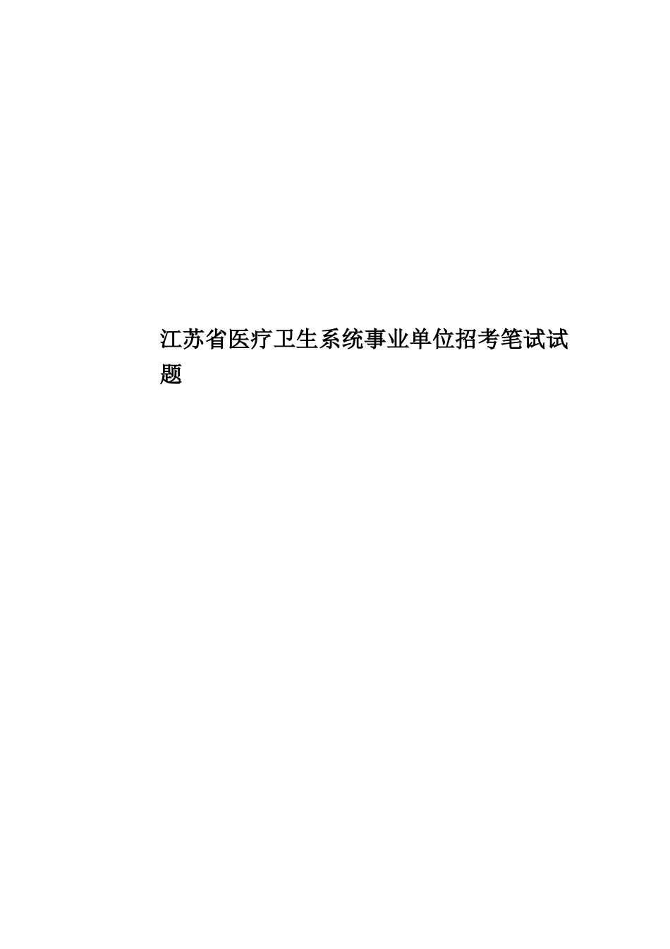 江苏省医疗卫生系统事业单位招考笔试试题_第1页