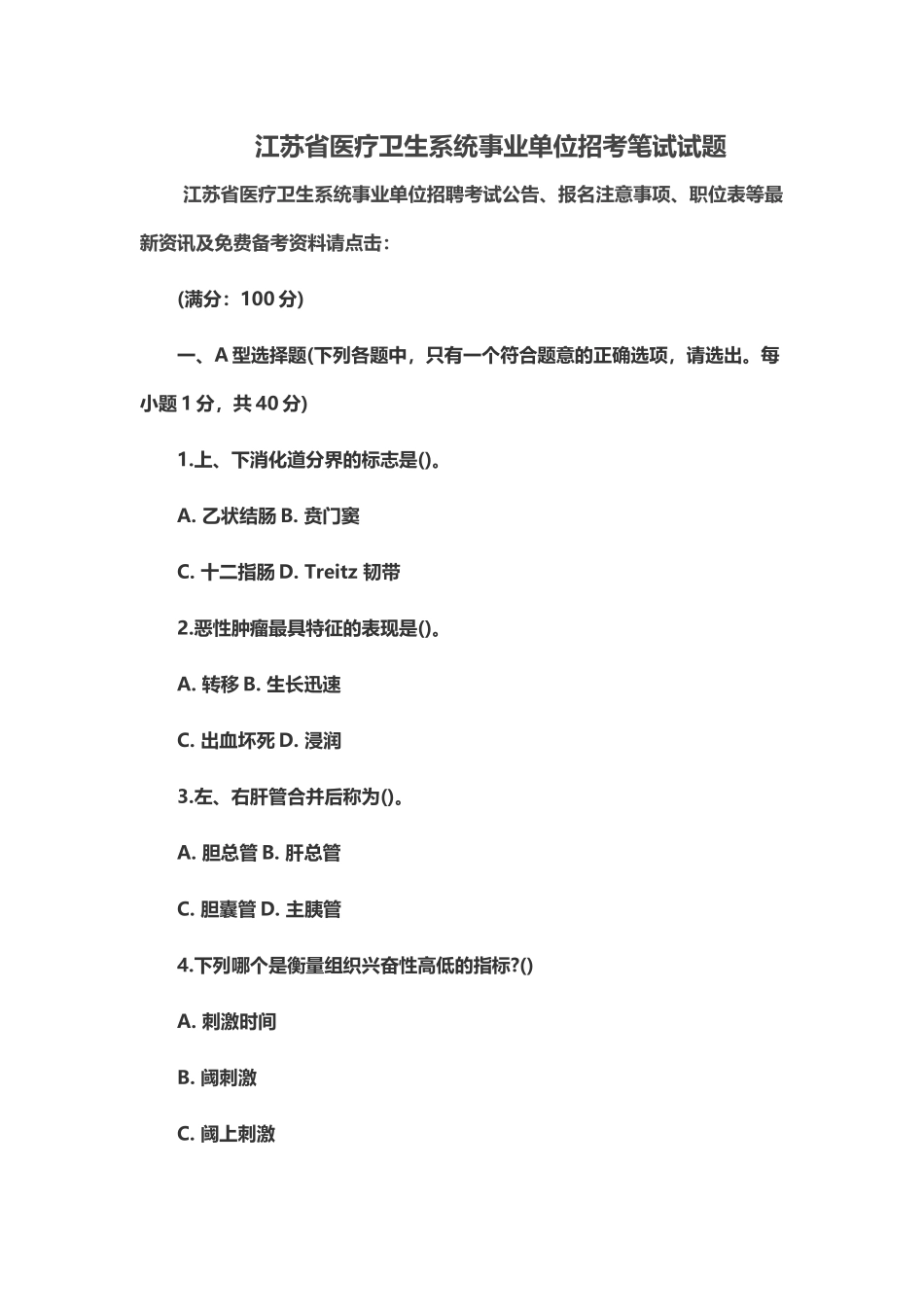江苏省医疗卫生系统事业单位招考笔试试题_第2页