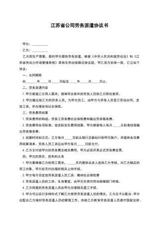江苏省公司劳务派遣协议书