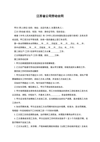 江苏省公司劳动合同