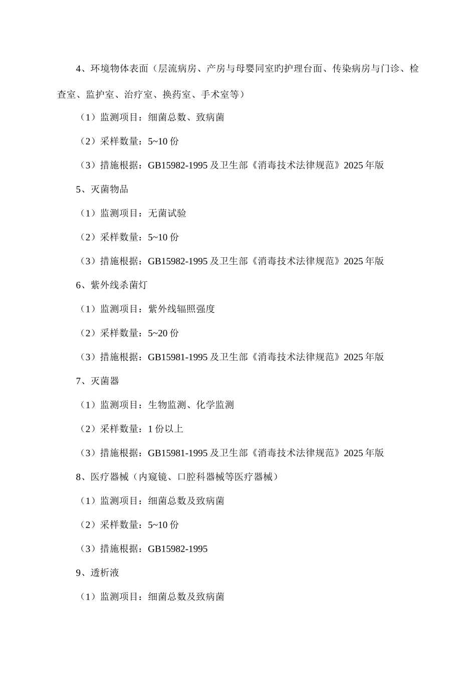 江苏省医疗机构消毒质量监测的方案_第2页