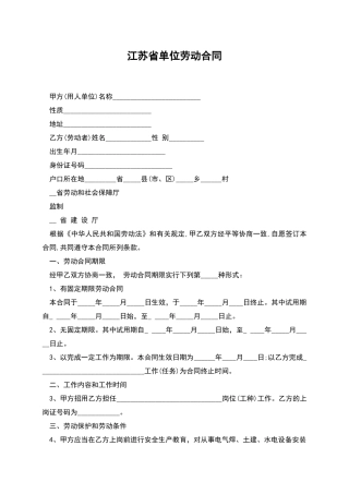 江苏省单位劳动合同
