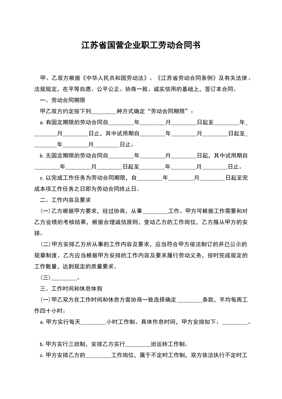 江苏省国营企业职工劳动合同书_第1页