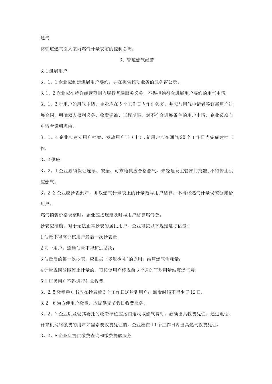 江苏省城镇燃气服务质量标准_第2页