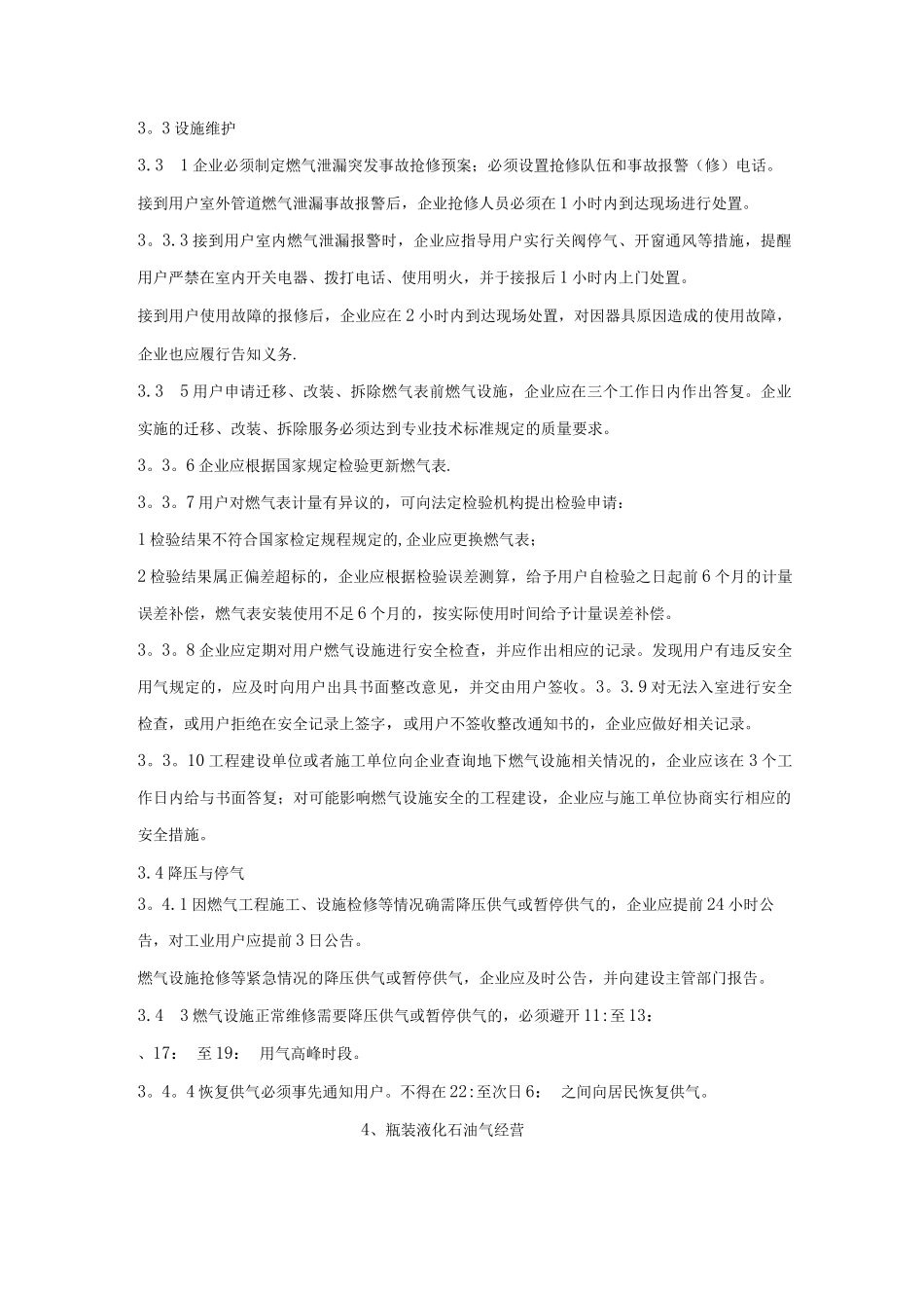 江苏省城镇燃气服务质量标准_第3页