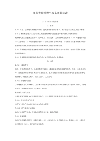 江苏省城镇燃气服务质量标准