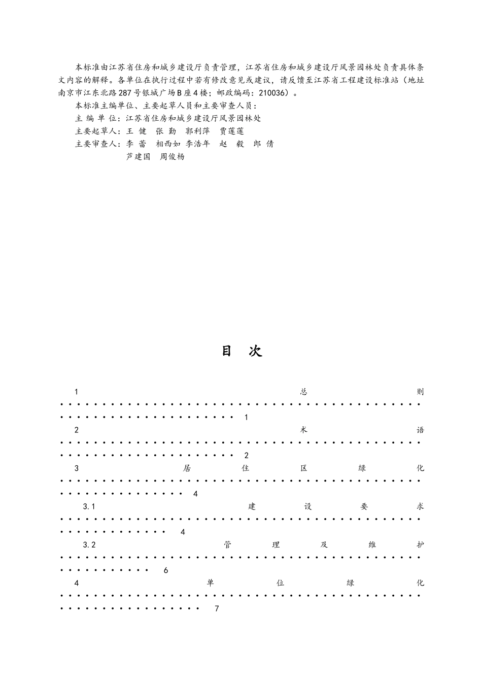 江苏省城市居住区和单位绿化标准及条文说明_第2页