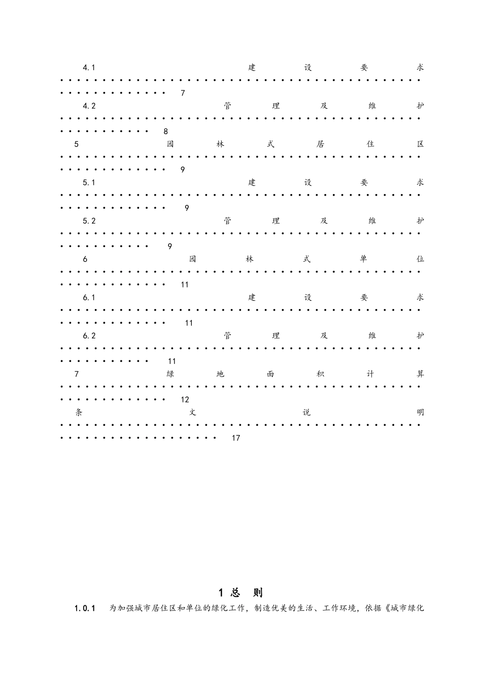 江苏省城市居住区和单位绿化标准及条文说明_第3页