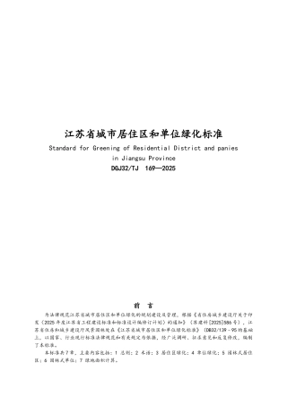 江苏省城市居住区和单位绿化标准及条文说明