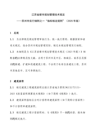 江苏省城市规划管理技术规定-——苏州市实施细则之一“指标核定规则”
