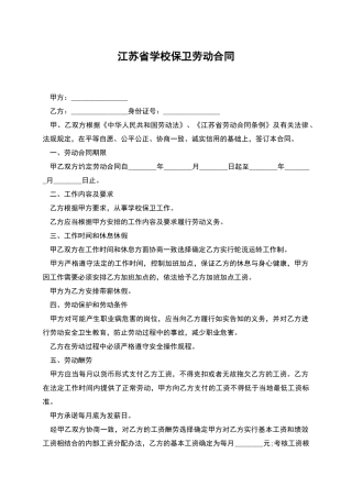 江苏省学校保卫劳动合同