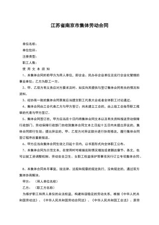 江苏省南京市集体劳动合同