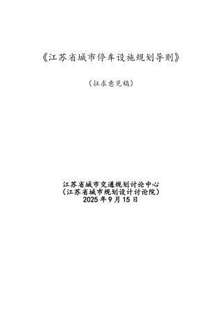 江苏省城市停车设施规划导则