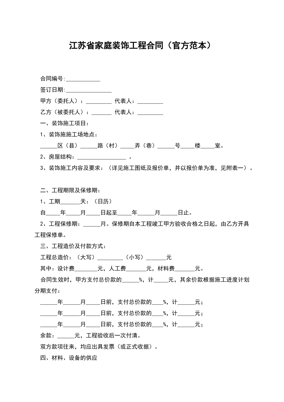 江苏省家庭装饰工程合同_第1页