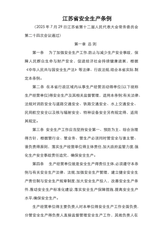 江苏省安全生产管理条例
