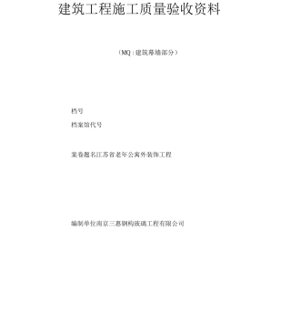 江苏省幕墙工程施工质量验收资料