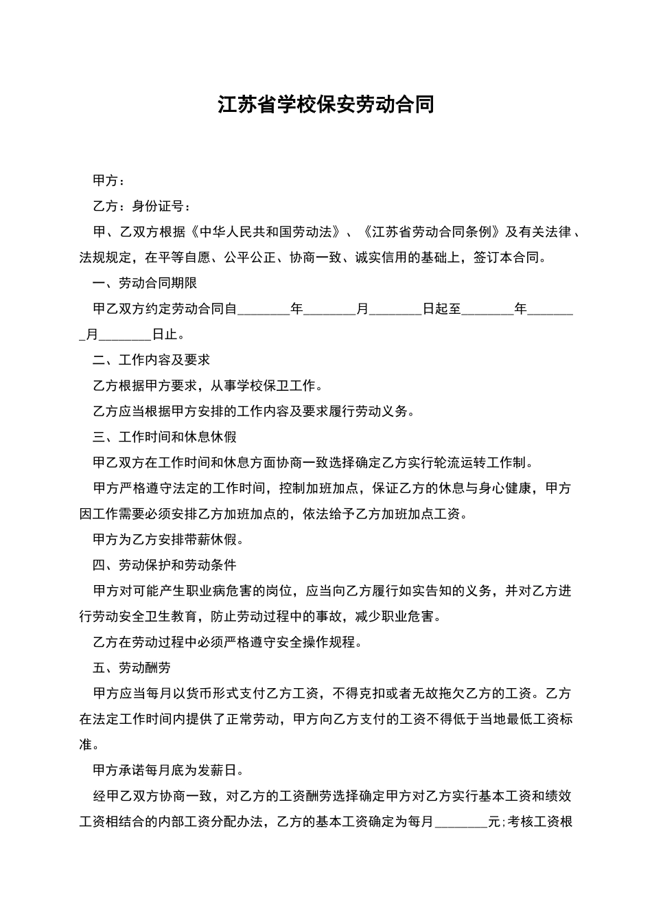 江苏省学校保安劳动合同_第1页