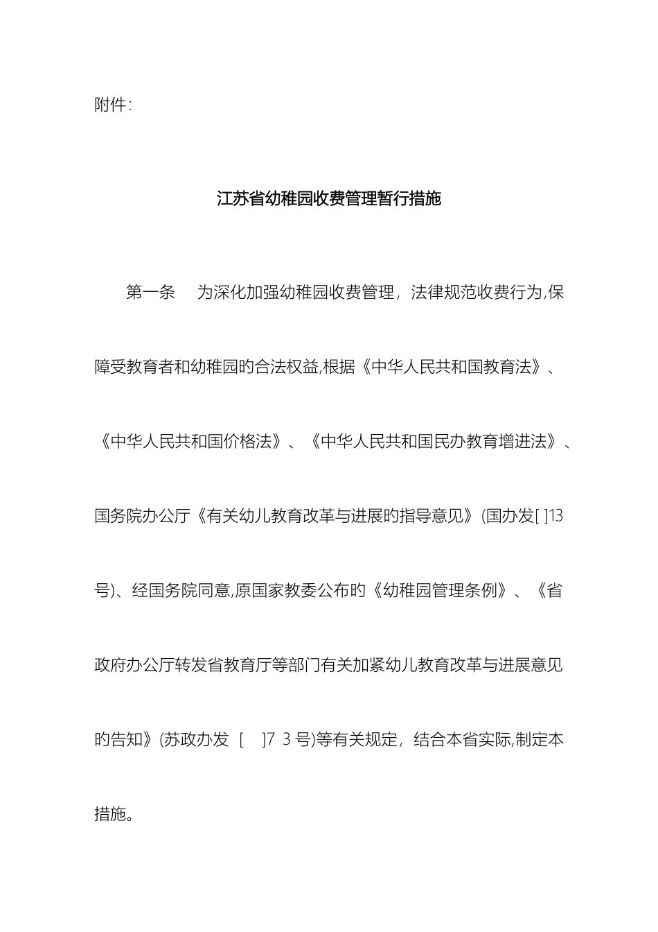 江苏省幼儿园收费管理办法江苏教育_第2页