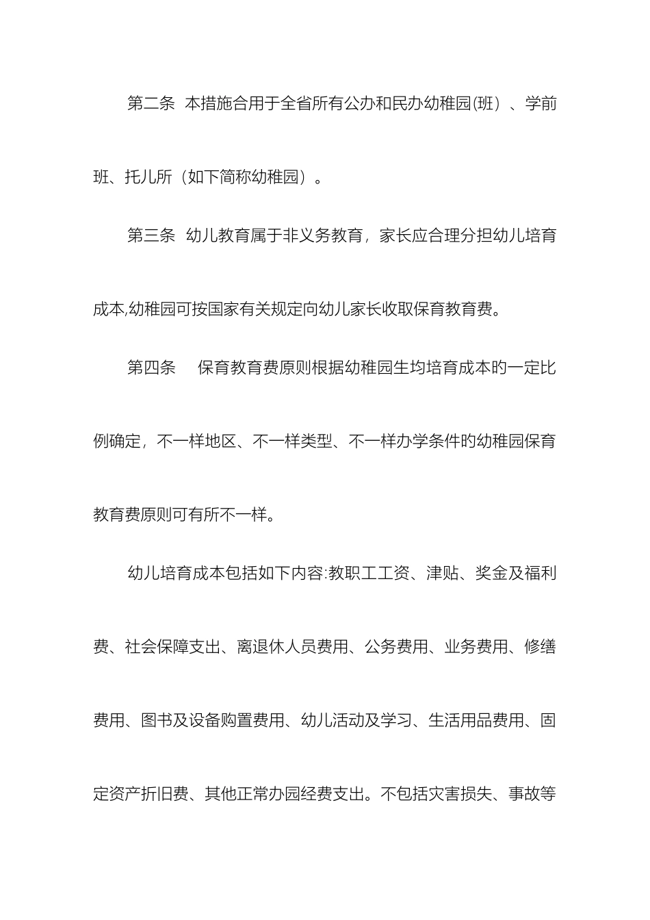 江苏省幼儿园收费管理办法江苏教育_第3页
