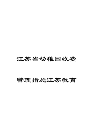 江苏省幼儿园收费管理办法江苏教育