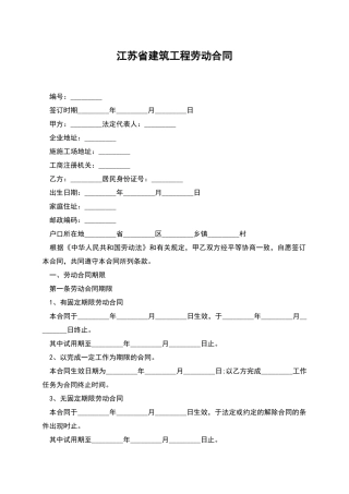 江苏省建筑工程劳动合同