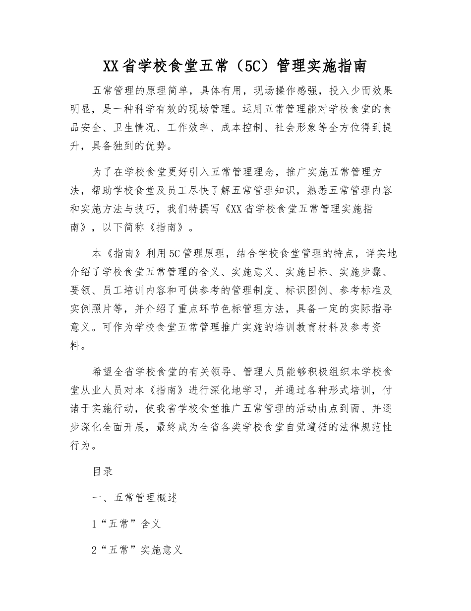 江苏省学校食堂五常管理实施指南_第1页