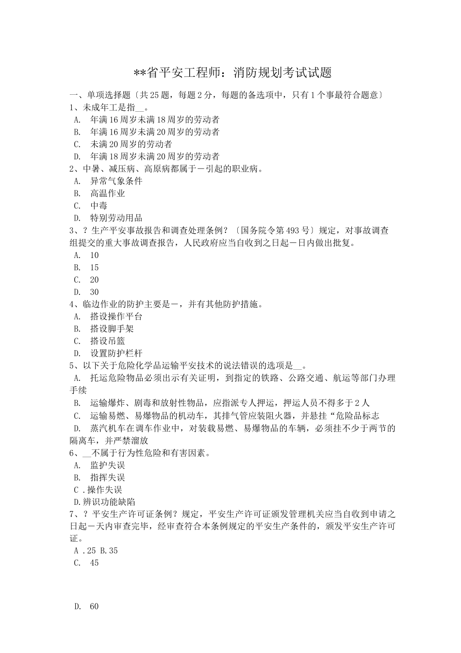 江苏省安全工程师消防规划考试试题_第1页