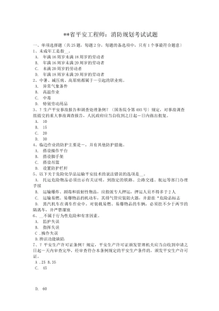 江苏省安全工程师消防规划考试试题