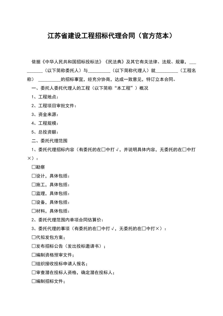 江苏省建设工程招标代理合同(官方范本)_第1页