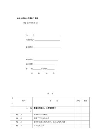 江苏省建筑幕墙验收资料免费版.