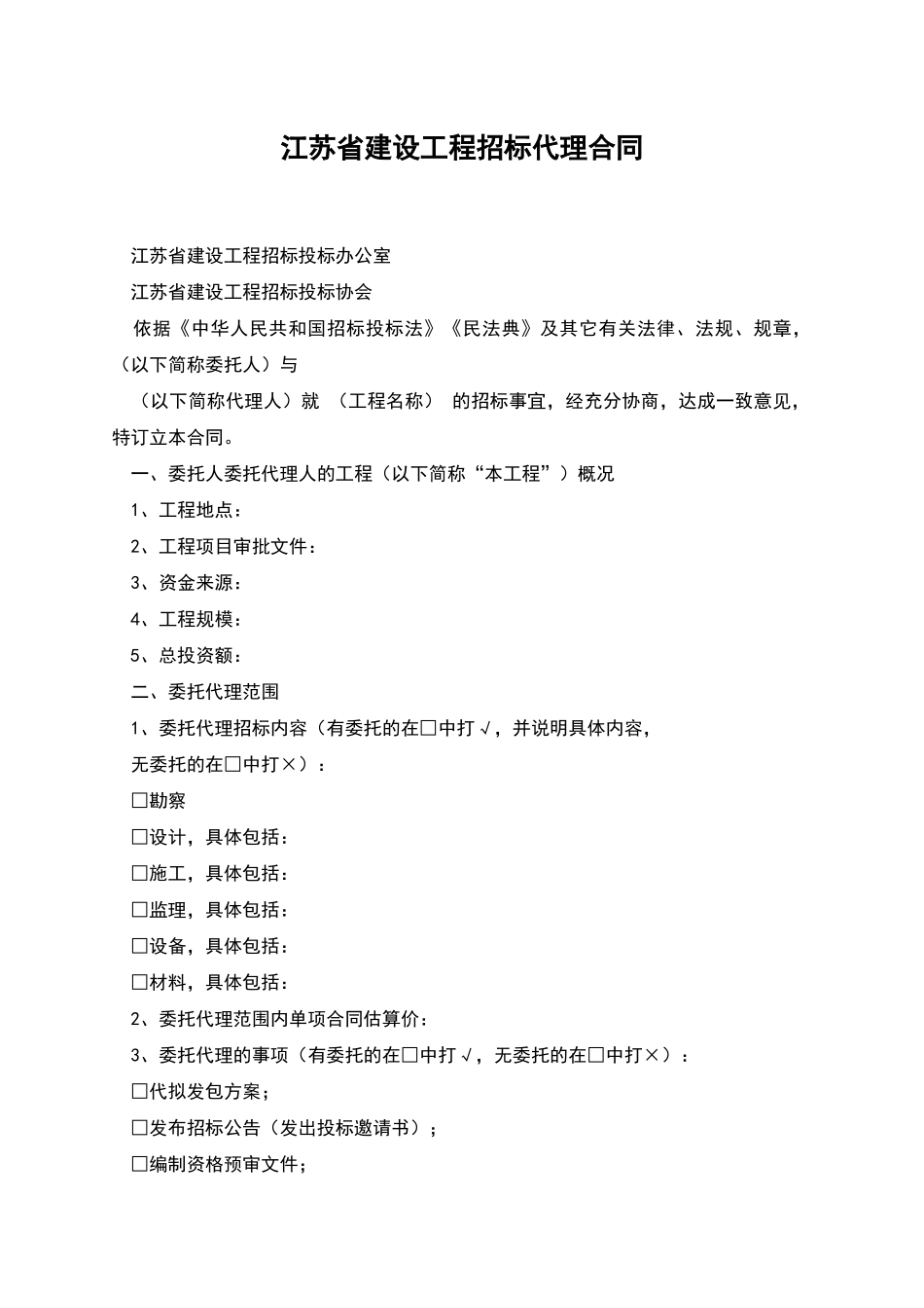 江苏省建设工程招标代理合同_第1页