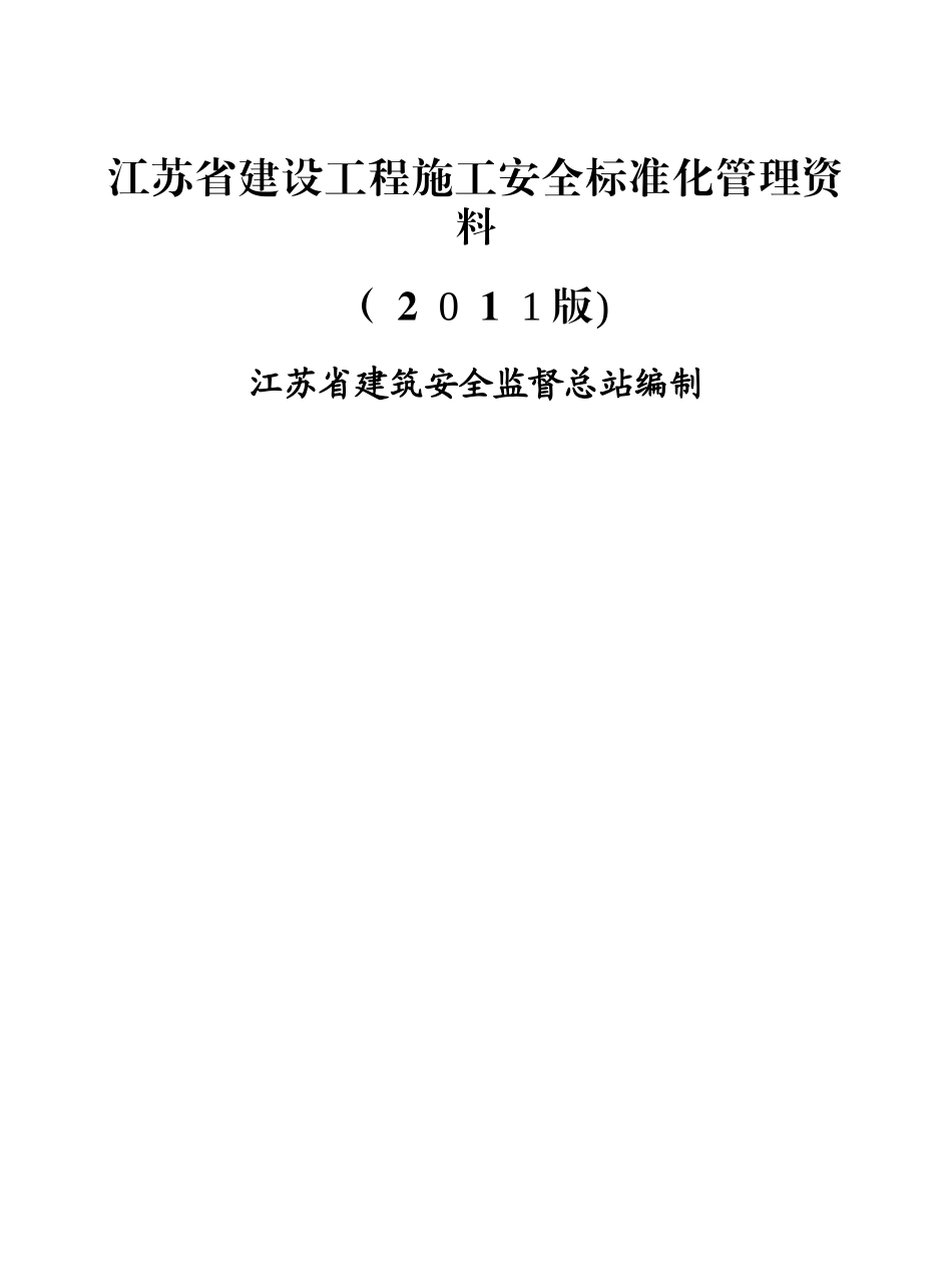 江苏省建设工程施工安全标准化管理资料_第1页