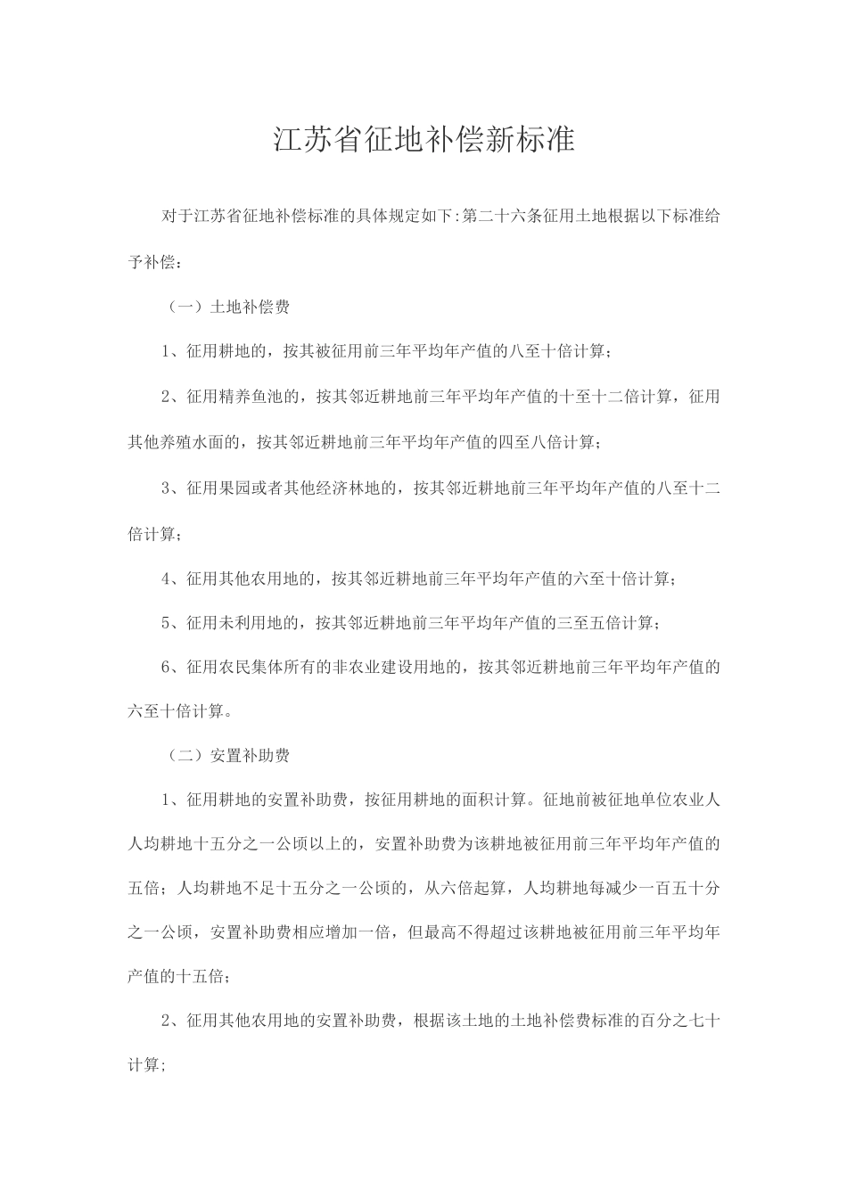 江苏省征地补偿新标准_第1页