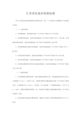江苏省征地补偿新标准