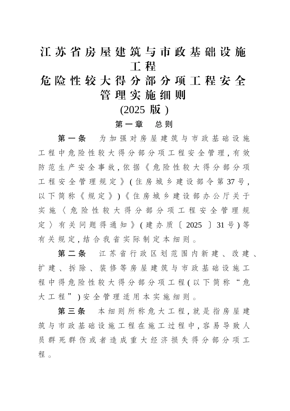 江苏省房屋建筑和市政基础设施工程危险性较大的分部分项工程安全管理实施细则_第1页