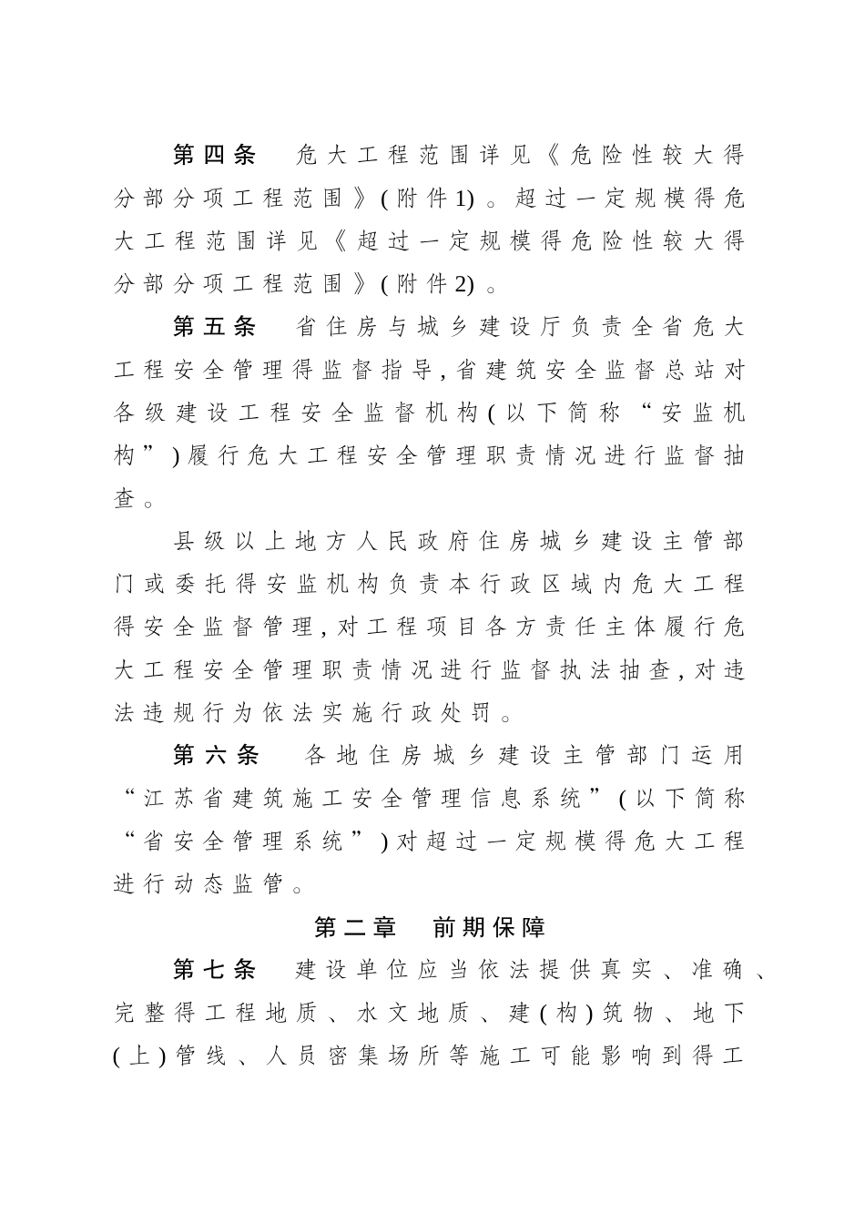 江苏省房屋建筑和市政基础设施工程危险性较大的分部分项工程安全管理实施细则_第2页