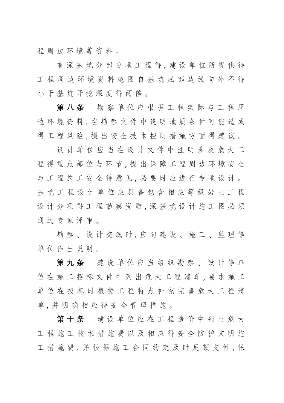 江苏省房屋建筑和市政基础设施工程危险性较大的分部分项工程安全管理实施细则_第3页