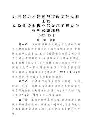 江苏省房屋建筑和市政基础设施工程危险性较大的分部分项工程安全管理实施细则