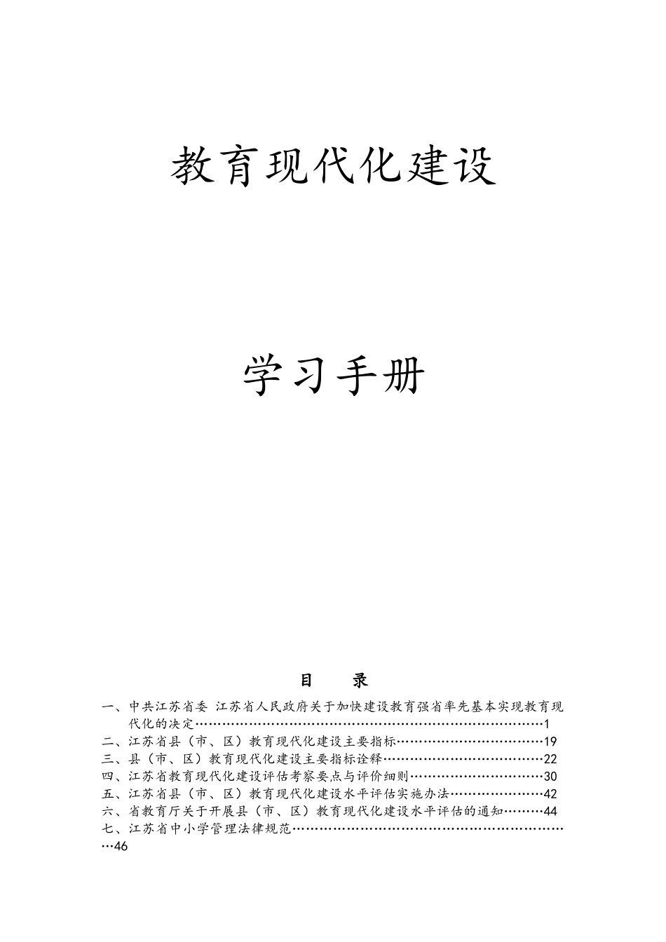江苏省教育现代化建设学习手册详细完整版_第1页
