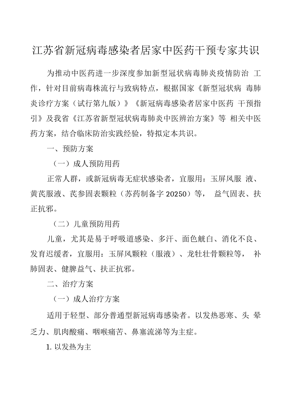 江苏省新冠病毒感染者居家中医药干预专家共识_第1页