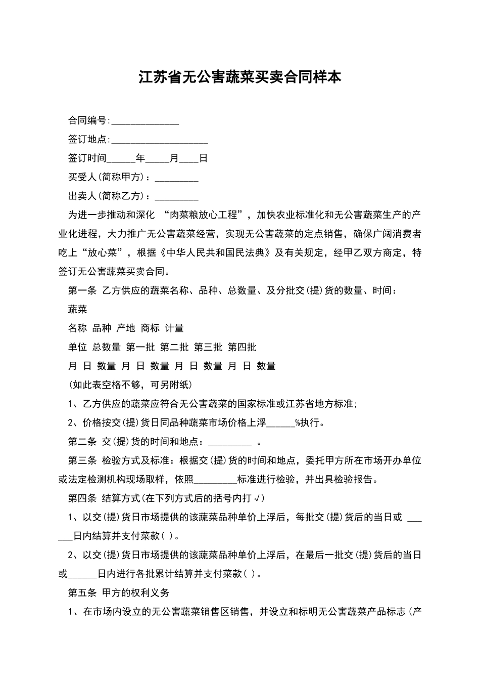 江苏省无公害蔬菜买卖合同样本_第1页